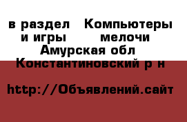  в раздел : Компьютеры и игры » USB-мелочи . Амурская обл.,Константиновский р-н